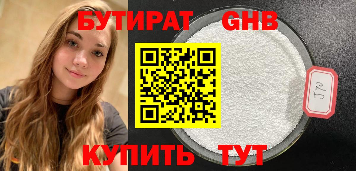 БУТИРАТ бутандиол Нарьян-Мар